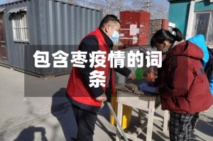 包含枣疫情的词条