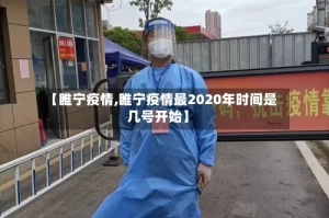 【睢宁疫情,睢宁疫情最2020年时间是几号开始】