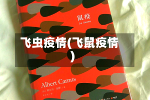 飞虫疫情(飞鼠疫情)