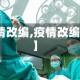 【疫情改编,疫情改编故事】
