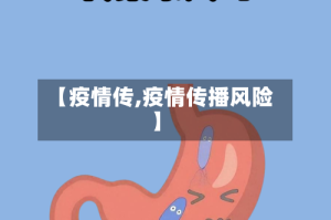 【疫情传,疫情传播风险】