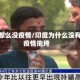 印度怎么没疫情/印度为什么没有被疫情拖垮
