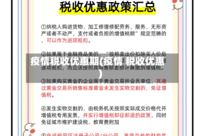疫情税收优惠期(疫情 税收优惠)
