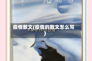 疫情散文(疫情的散文怎么写)
