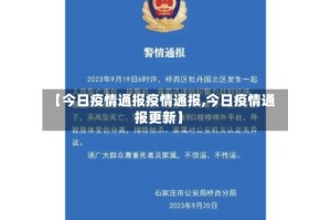 【今日疫情通报疫情通报,今日疫情通报更新】
