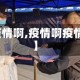 【疫情啊,疫情啊疫情啊】