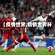 【疫情世界,疫情世界杯】