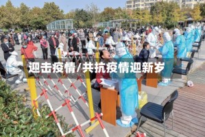 迎击疫情/共抗疫情迎新岁