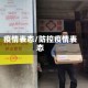 疫情表态/防控疫情表态