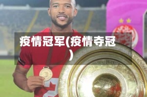 疫情冠军(疫情夺冠)