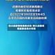 四川成都疫情最新消息/四川成都疫情最新消息分布图
