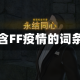 包含FF疫情的词条