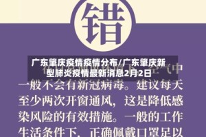 广东肇庆疫情疫情分布/广东肇庆新型肺炎疫情最新消息2月2日