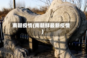 南朝疫情(南朝鲜最新疫情)