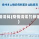 疫情清算(疫情清零的标准)