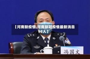 【河南新疫情,河南新冠疫情最新消息96人】