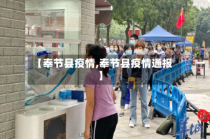 【奉节县疫情,奉节县疫情通报】