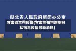 甘肃省兰州疫情(甘肃兰州市新型冠状病毒疫情最新消息)