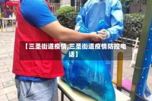 【三圣街道疫情,三圣街道疫情防控电话】