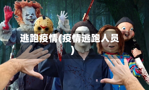 逃跑疫情(疫情逃跑人员)-第1张图片