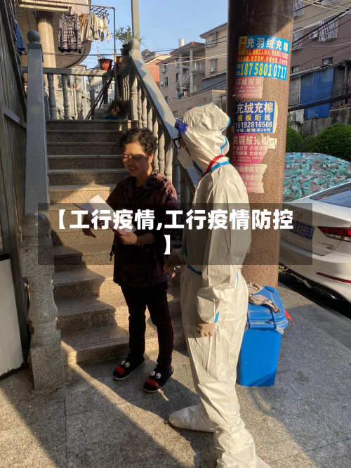 【工行疫情,工行疫情防控】-第1张图片