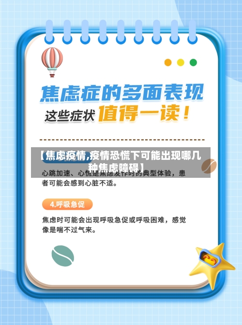 【焦虑疫情,疫情恐慌下可能出现哪几种焦虑障碍】-第1张图片