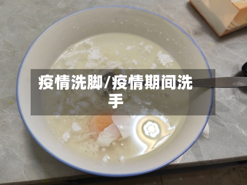 疫情洗脚/疫情期间洗手-第1张图片