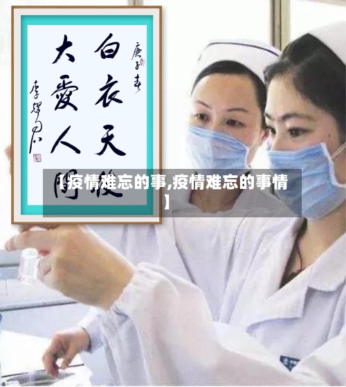 【疫情难忘的事,疫情难忘的事情】-第3张图片