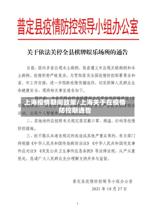 上海疫情期间政策/上海关于在疫情防控期通告-第1张图片