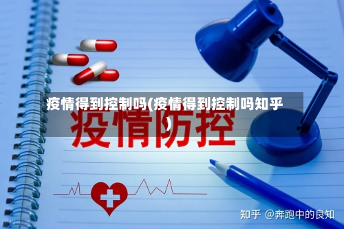 疫情得到控制吗(疫情得到控制吗知乎)-第1张图片