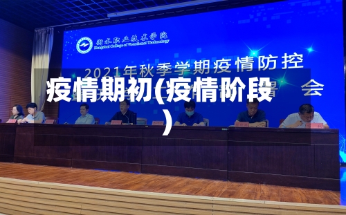 疫情期初(疫情阶段)-第1张图片