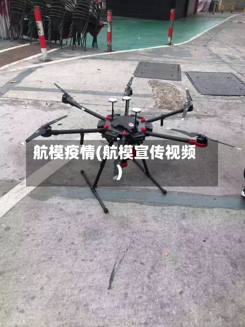 航模疫情(航模宣传视频)-第1张图片