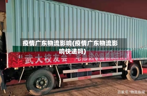 疫情广东物流影响(疫情广东物流影响快递吗)-第1张图片