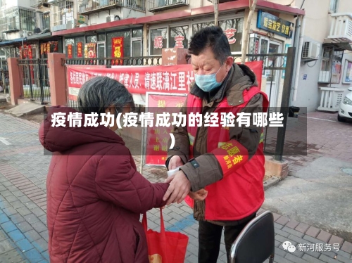 疫情成功(疫情成功的经验有哪些)-第2张图片