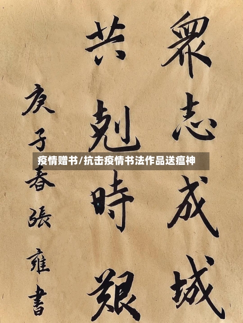 疫情赠书/抗击疫情书法作品送瘟神-第1张图片