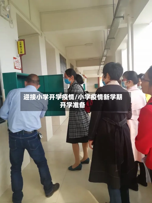 迎接小学开学疫情/小学疫情新学期开学准备-第2张图片