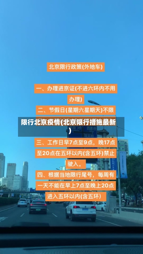 限行北京疫情(北京限行措施最新)-第1张图片