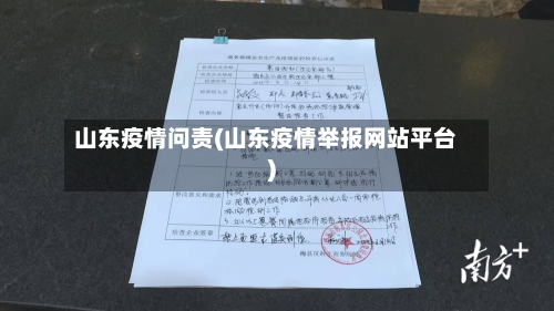 山东疫情问责(山东疫情举报网站平台)-第1张图片