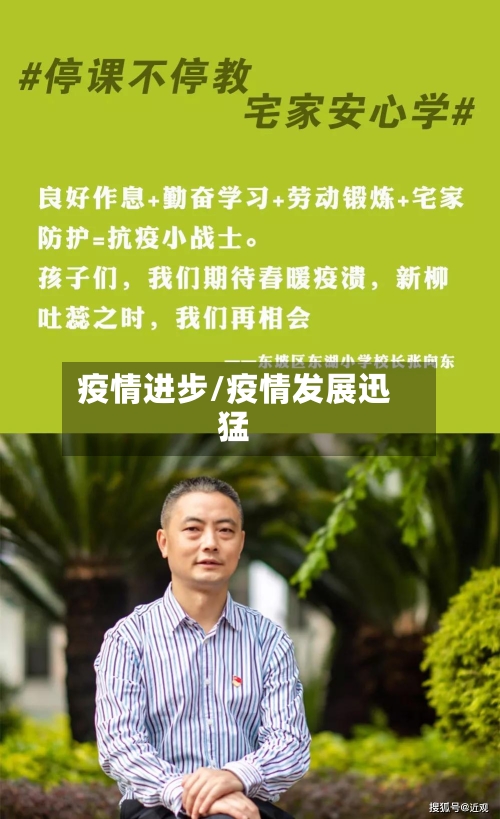 疫情进步/疫情发展迅猛-第1张图片