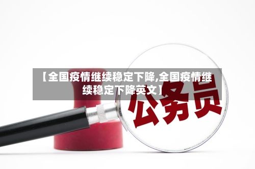 【全国疫情继续稳定下降,全国疫情继续稳定下降英文】-第1张图片