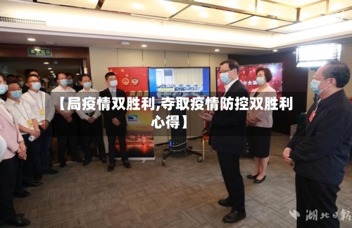 【局疫情双胜利,夺取疫情防控双胜利心得】-第1张图片