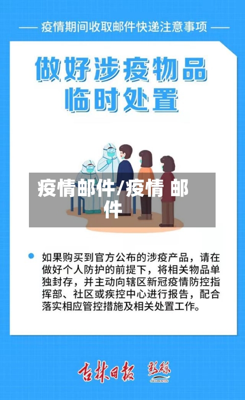 疫情邮件/疫情 邮件-第1张图片