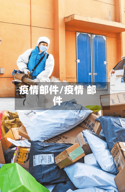 疫情邮件/疫情 邮件-第3张图片