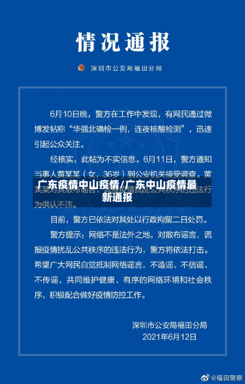 广东疫情中山疫情/广东中山疫情最新通报-第3张图片