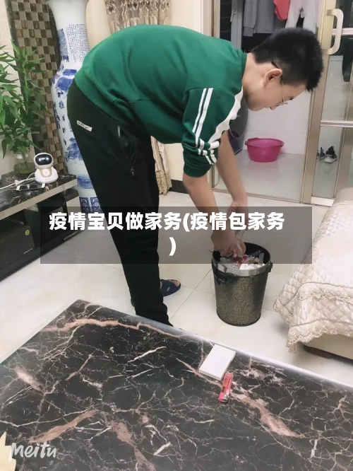 疫情宝贝做家务(疫情包家务)-第2张图片