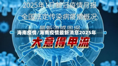 海南疫情/海南疫情最新消息2025年-第1张图片