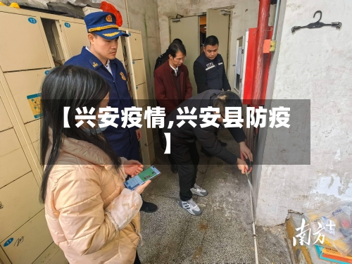 【兴安疫情,兴安县防疫】-第1张图片