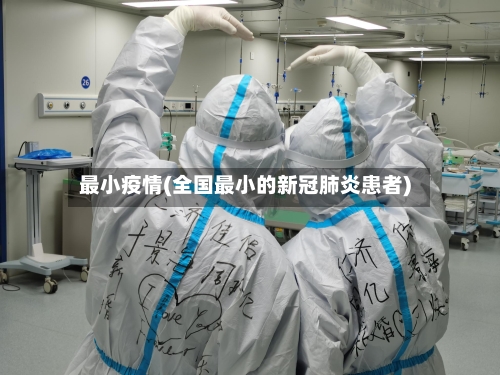 最小疫情(全国最小的新冠肺炎患者)-第2张图片