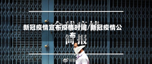 新冠疫情宣布疫情时间/新冠疫情公布-第1张图片