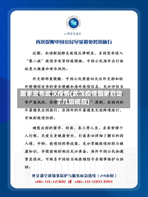 国家宣布武汉疫情(武汉疫情国家启动了几级响应)-第1张图片